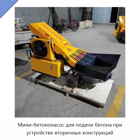 Мини-бетононасос для подачи бетона при устройстве вторичных конструкций