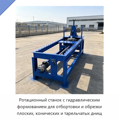 Ротационный станок с гидравлическим формованием для отбортовки и обрезки плоских, конических и тарельчатых днищ