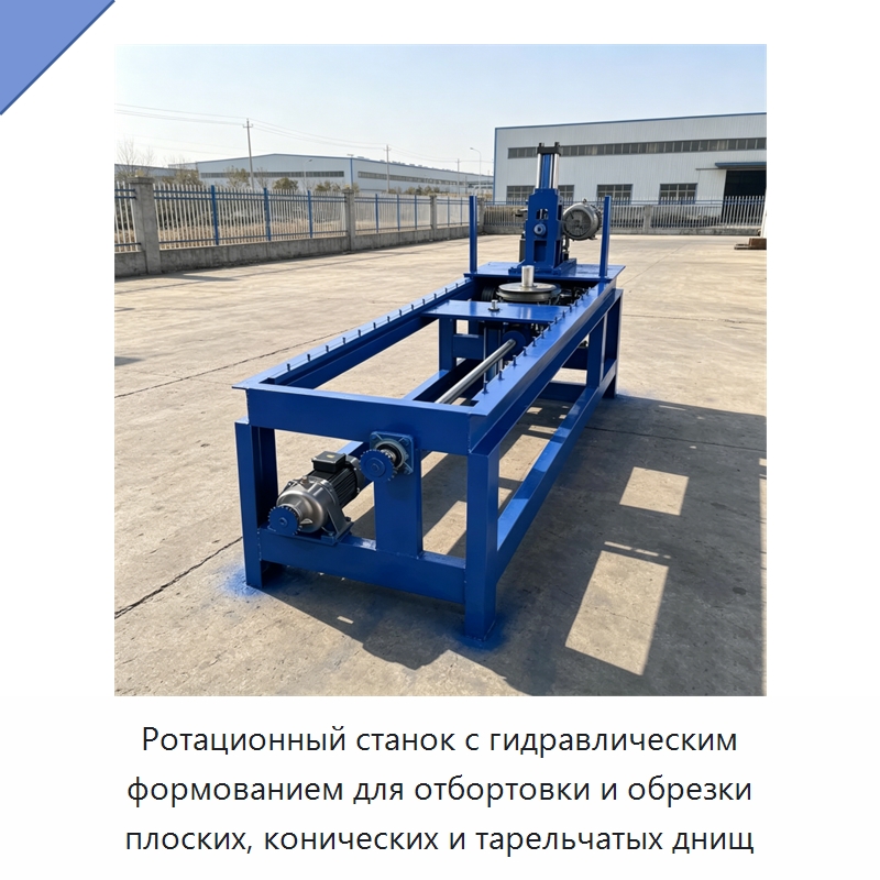 Ротационный станок с гидравлическим формованием для отбортовки и обрезки плоских, конических и тарельчатых днищ — Специальное оборудование для металлообработки и металлургии