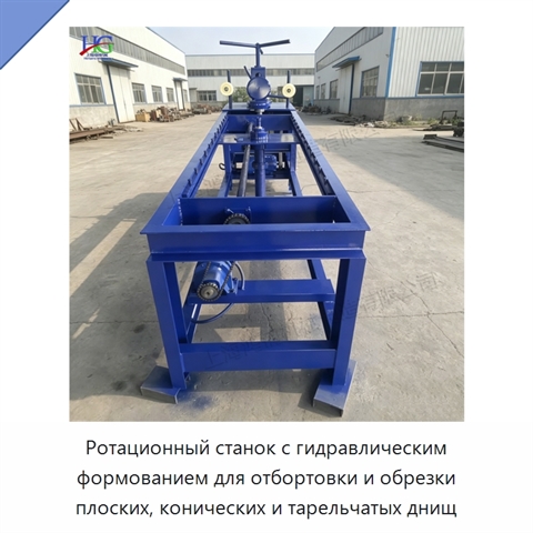 Ротационный станок с гидравлическим формованием для отбортовки и обрезки плоских, конических и тарельчатых днищ