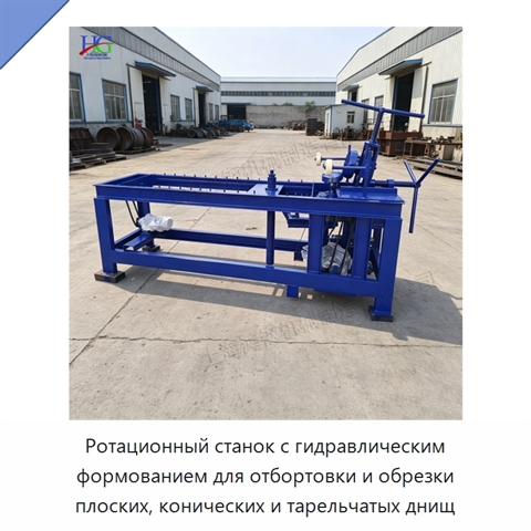 Ротационный станок с гидравлическим формованием для отбортовки и обрезки плоских, конических и тарельчатых днищ