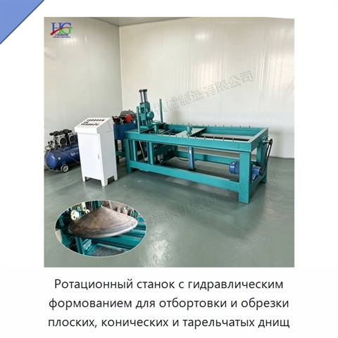 Ротационный станок с гидравлическим формованием для отбортовки и обрезки плоских, конических и тарельчатых днищ
