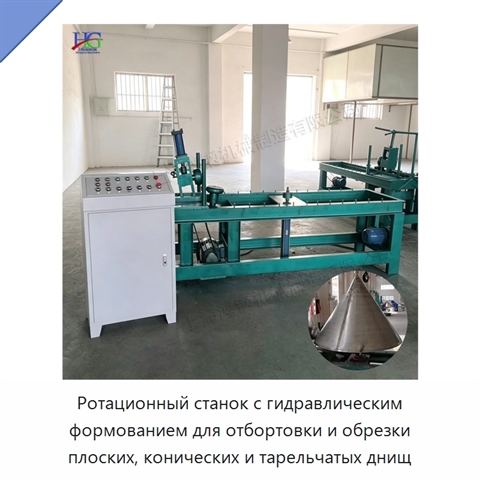 Ротационный станок с гидравлическим формованием для отбортовки и обрезки плоских, конических и тарельчатых днищ