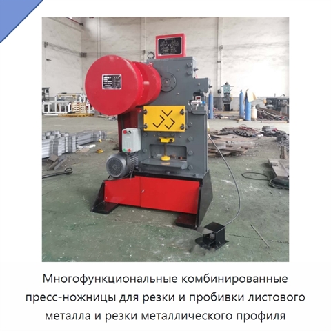Многофункциональные комбинированные пресс-ножницы для резки и пробивки листового металла и резки металлического профиля