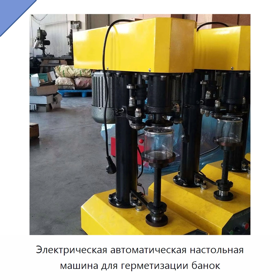 Электрическая автоматическая настольная машина для герметизации банок — Специальные машины и промышленное оборудование