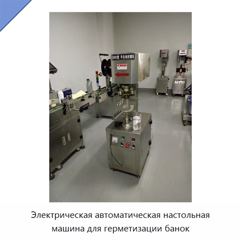 Электрическая автоматическая настольная машина для герметизации банок
