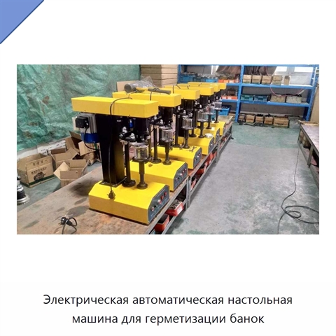 Электрическая автоматическая настольная машина для герметизации банок