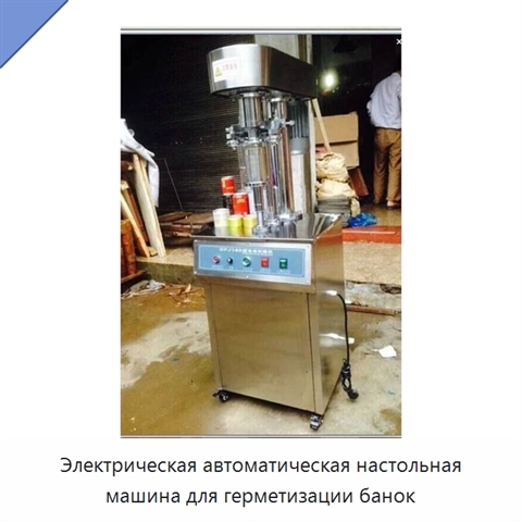 Электрическая автоматическая настольная машина для герметизации банок