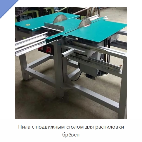 Пила с подвижным столом для распиловки брёвен — Пильные станки по дереву