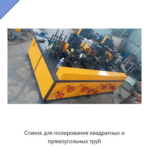 Станок для полирования квадратных и прямоугольных труб