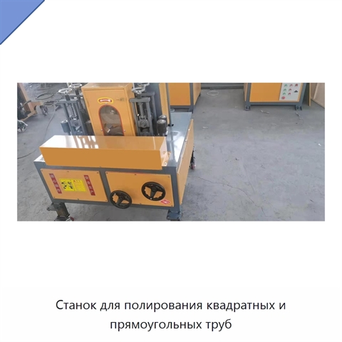Станок для полирования квадратных и прямоугольных труб