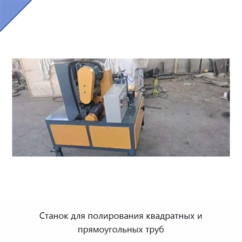Станок для полирования квадратных и прямоугольных труб
