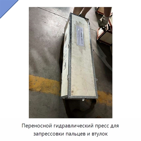 Переносной гидравлический пресс для запрессовки пальцев и втулок