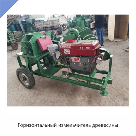 Горизонтальный измельчитель древесины