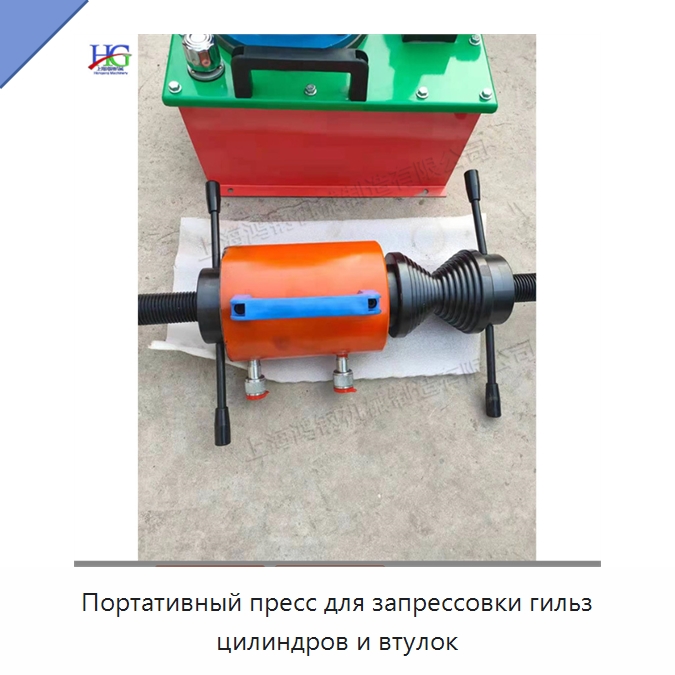 Портативный пресс для запрессовки гильз цилиндров и втулок — Специальная строительная техника