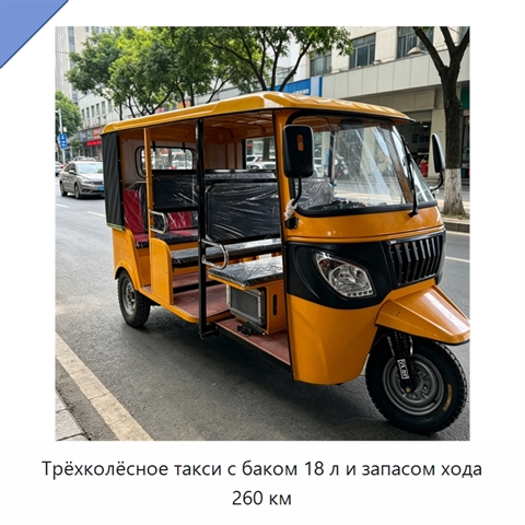 Трёхколёсное такси с баком 18 л и запасом хода 260 км