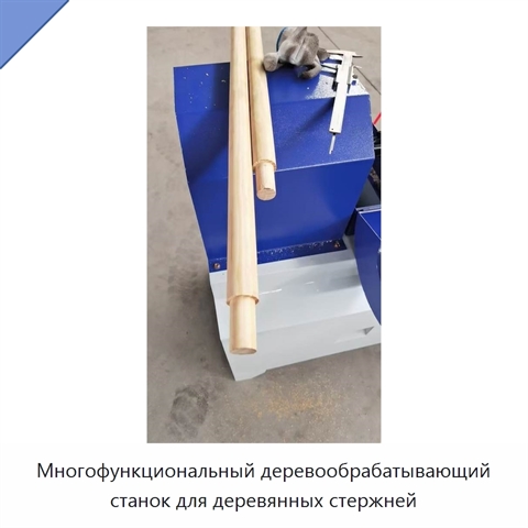 Многофункциональный деревообрабатывающий станок для деревянных стержней