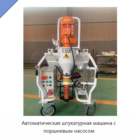 Автоматическая штукатурная машина с поршневым насосом