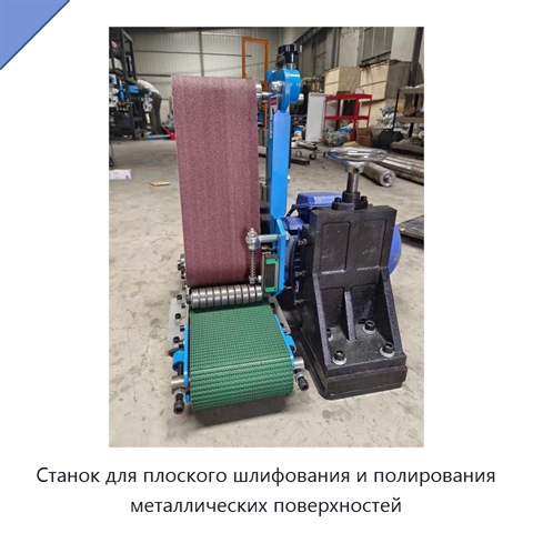 Станок для плоского шлифования и полирования металлических поверхностей