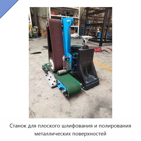 Станок для плоского шлифования и полирования металлических поверхностей
