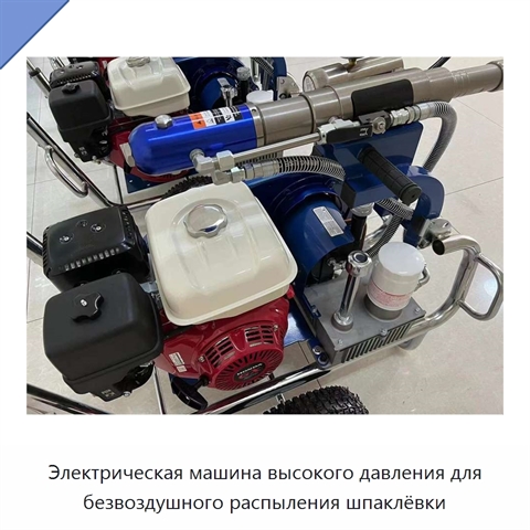 Электрическая машина высокого давления для безвоздушного распыления шпаклёвки