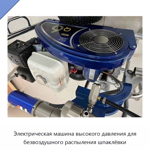 Электрическая машина высокого давления для безвоздушного распыления шпаклёвки