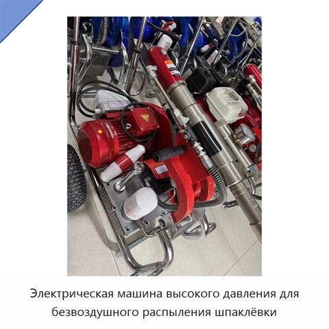 Электрическая машина высокого давления для безвоздушного распыления шпаклёвки