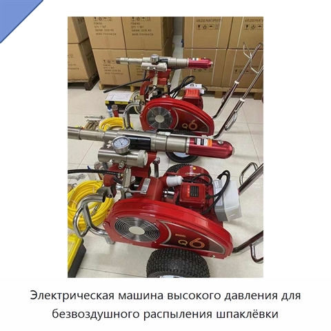 Электрическая машина высокого давления для безвоздушного распыления шпаклёвки