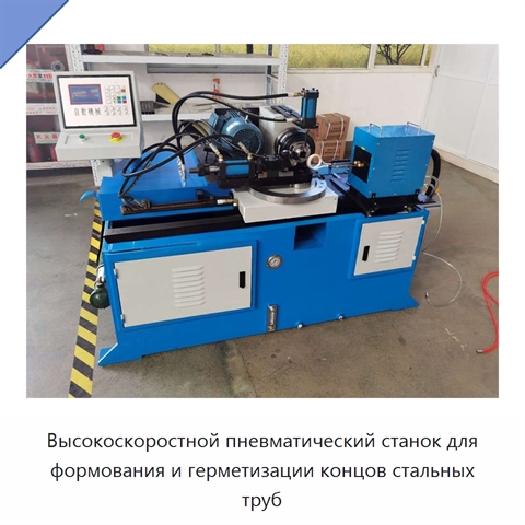Высокоскоростной пневматический станок для формования и герметизации концов стальных труб