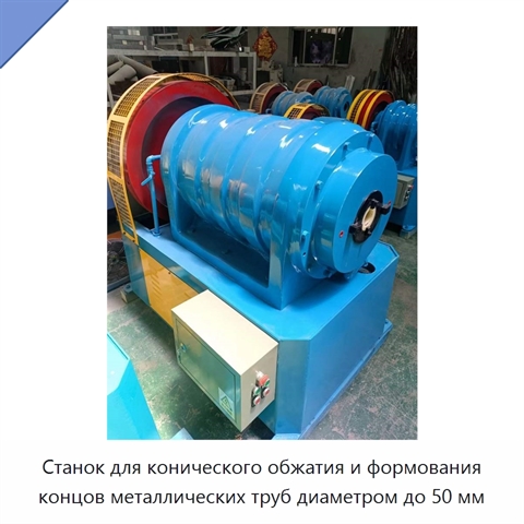Станок для конического обжатия и формования концов металлических труб диаметром до 50 мм