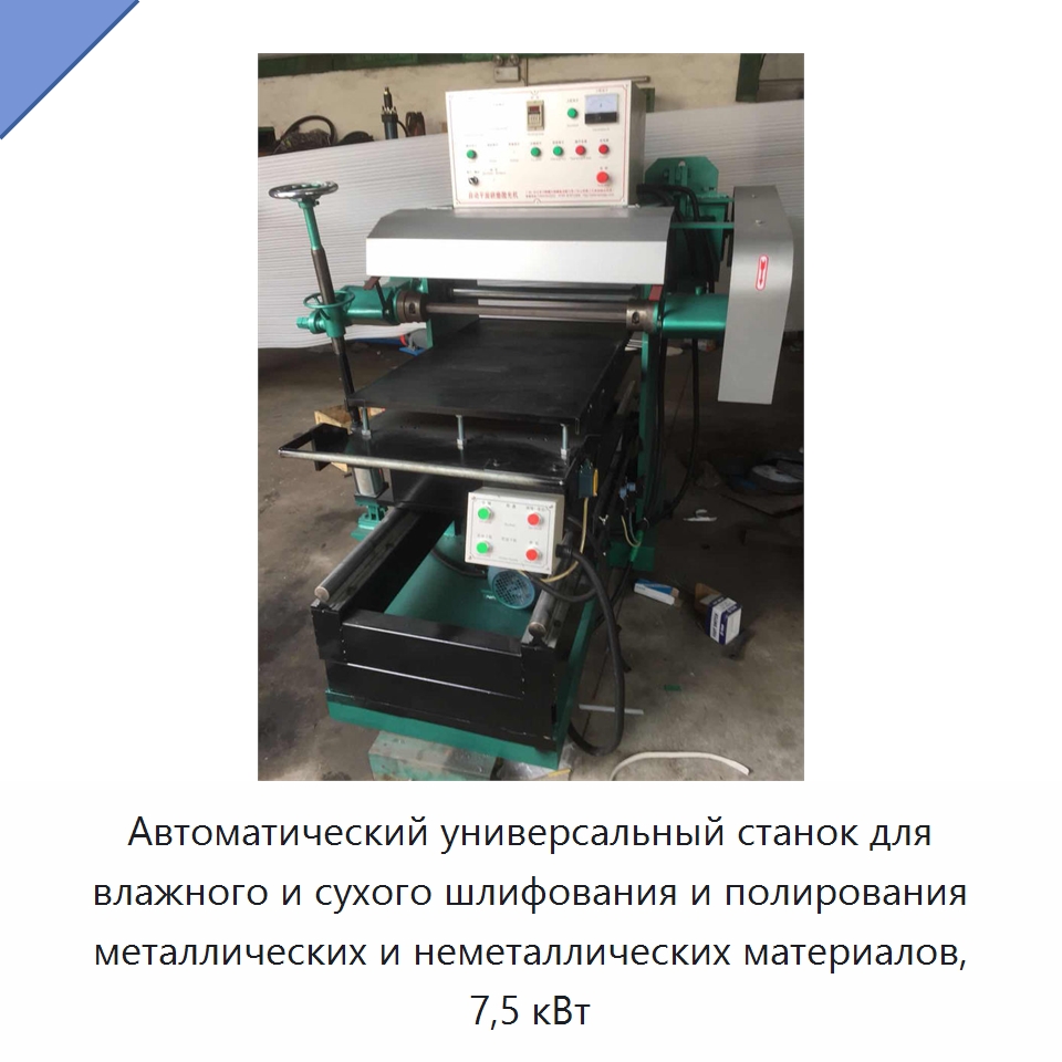 Автоматический универсальный станок для влажного и сухого шлифования и полирования металлических и неметаллических материалов, 7,5 кВт — Полировальные станки по металлу