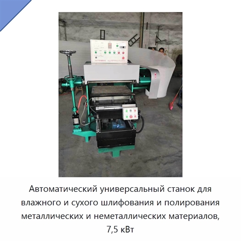 Автоматический универсальный станок для влажного и сухого шлифования и полирования металлических и неметаллических материалов, 7,5 кВт
