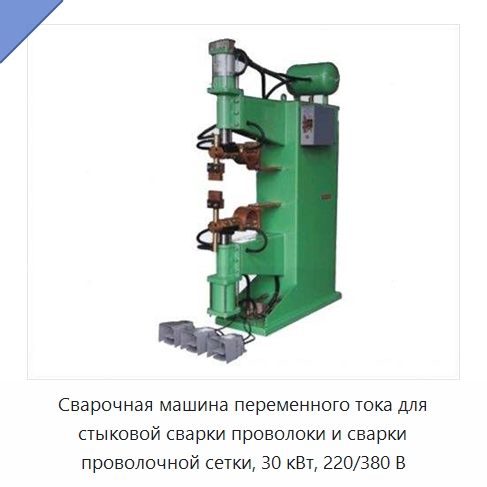 Сварочная машина переменного тока для стыковой сварки проволоки и сварки проволочной сетки, 30 кВт, 220/380 В — Специальные машины и промышленное оборудование