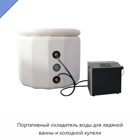 Портативный охладитель воды для ледяной ванны и холодной купели