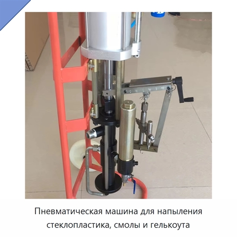 Пневматическая машина для напыления стеклопластика, смолы и гелькоута