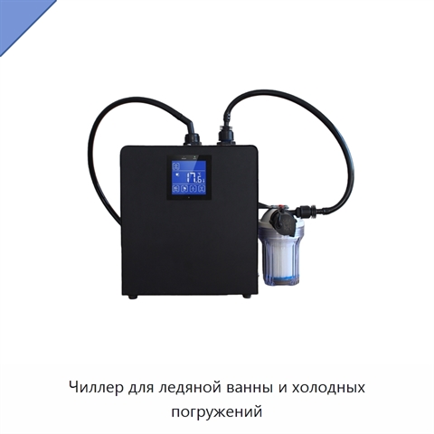 Чиллер для ледяной ванны и холодных погружений
