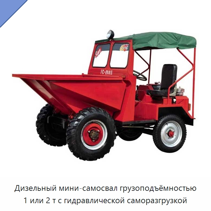 Дизельный мини-самосвал грузоподъёмностью 1 или 2 т с гидравлической саморазгрузкой — Специальное подъемно-транспортное оборудование