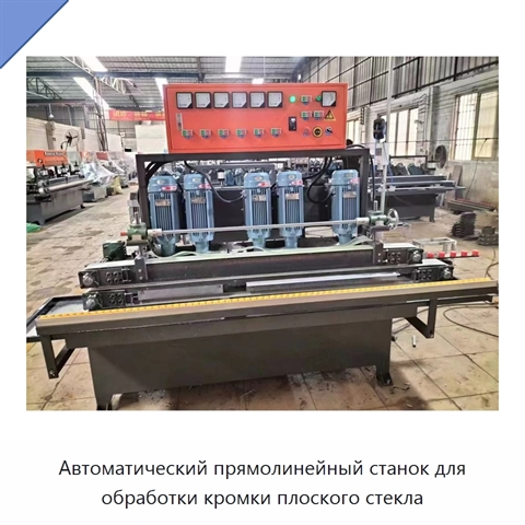 Автоматический прямолинейный станок для обработки кромки плоского стекла