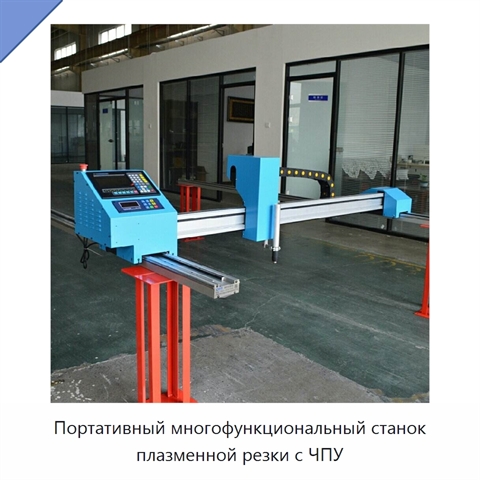 Портативный многофункциональный станок плазменной резки с ЧПУ