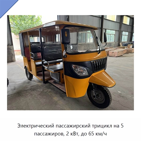 Электрический пассажирский трицикл на 5 пассажиров, 2 кВт, до 65 км/ч