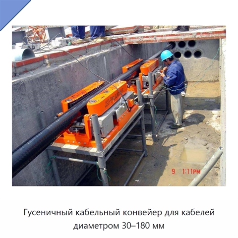 Гусеничный кабельный конвейер для кабелей диаметром 30–180 мм