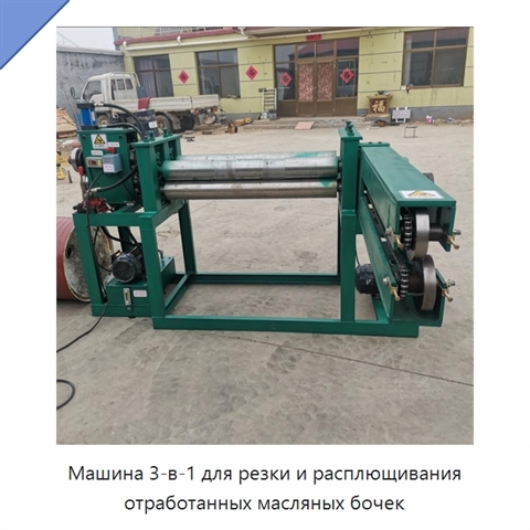 Машина 3-в-1 для резки и расплющивания отработанных масляных бочек