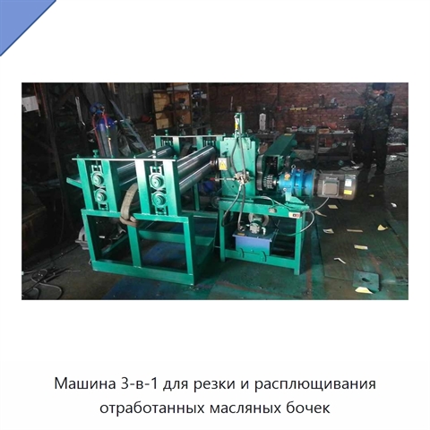 Машина 3-в-1 для резки и расплющивания отработанных масляных бочек