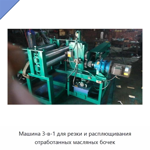 Машина 3-в-1 для резки и расплющивания отработанных масляных бочек