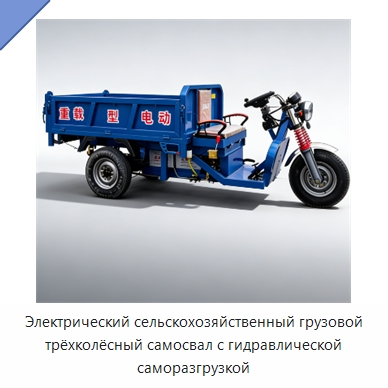 Электрический сельскохозяйственный грузовой трёхколёсный самосвал с гидравлической саморазгрузкой — Специальное подъемно-транспортное оборудование