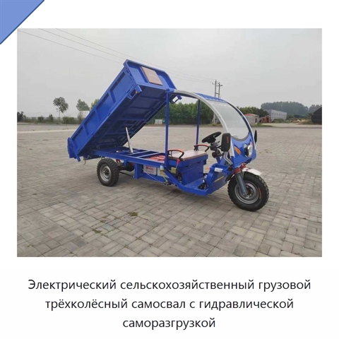 Электрический сельскохозяйственный грузовой трёхколёсный самосвал с гидравлической саморазгрузкой