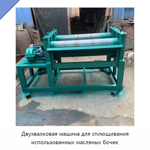 Двухвалковая машина для сплющивания использованных масляных бочек
