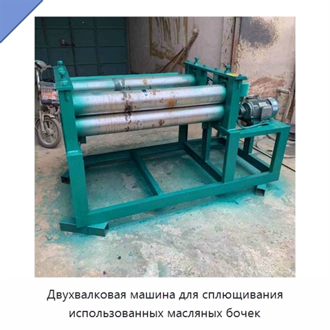 Двухвалковая машина для сплющивания использованных масляных бочек