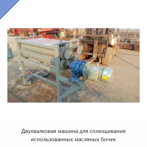 Двухвалковая машина для сплющивания использованных масляных бочек