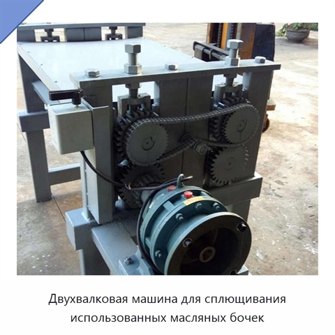 Двухвалковая машина для сплющивания использованных масляных бочек